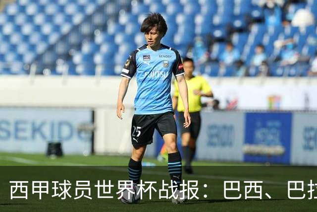 西甲球员世界杯战报：巴西、巴拉圭、摩洛哥惊险晋级