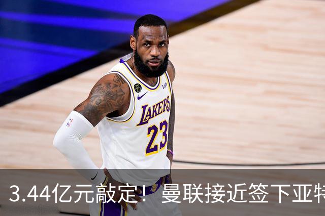 3.44亿元敲定！曼联接近签下亚特兰大中场埃德森，接班卡塞米罗