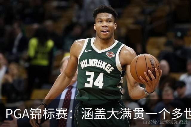 PGA锦标赛：涵盖大满贯一个多世纪的冷知识问答